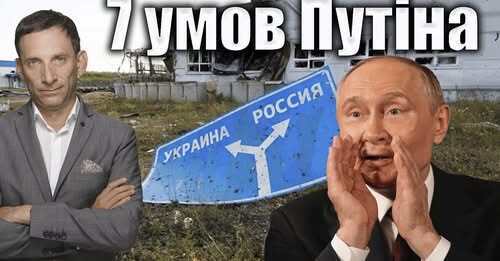 Сім умов Путіна | Віталій Портников