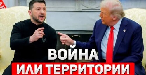 "Цена мира: Путин и Трамп обсуждают раздел Украины" - Сергей Ауслендер