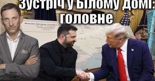 ❗️❗️❗️Зустріч у Білому домі: головне | Віталій Портников