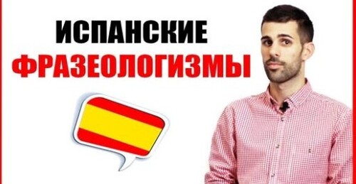Фразеологизмы и идиомы на испанском