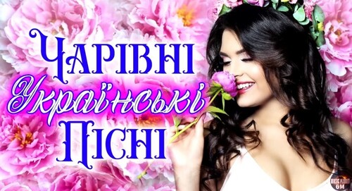 Чарівні Українські Пісні!