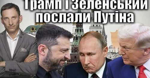 Трамп і Зеленський послали Путіна | Віталій Портников