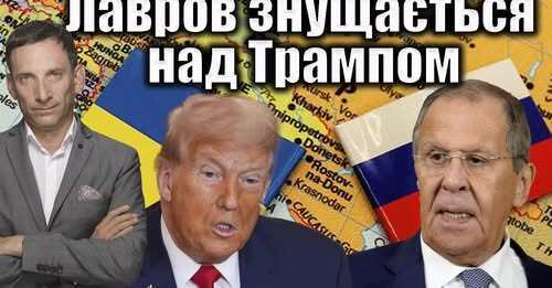 Лавров знущається над Трампом | Віталій Портников