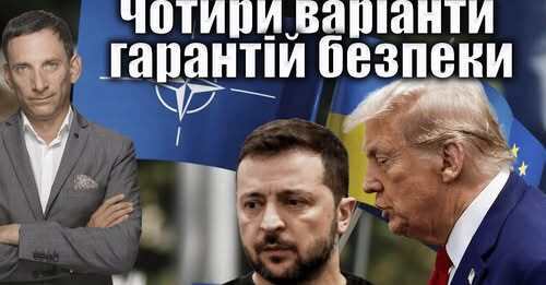 Чотири варіанти гарантій безпеки | Віталій Портников