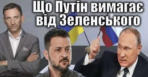 Що Путін вимагає від Зеленського | Віталій Портников