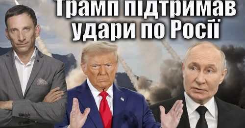 Трамп підтримав удари по Росії | Віталій Портников