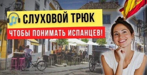 Ти не зрозумієш іспанську, поки не дізнаєшся Це | Як розуміти носіїв мови на слух з нуля