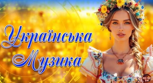 Українські пісні
