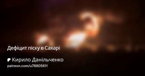"Тепер Москва знайомиться з ідеєю, чому не можна збудувати чучхе в окремо взятій країні" - Кирило Данильченко