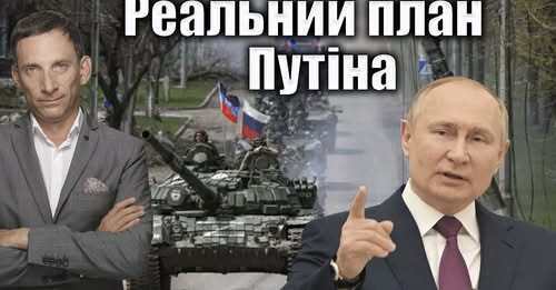 Реальний план Путіна | Віталій Портников