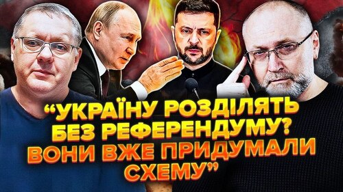 Путін ЗМІНИВ ВИМОГИ. Рада готує ЗАКОН про ЗМІНУ кордонів. СБУ наказали РЯТУВАТИ СЛУГ
