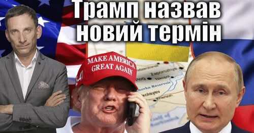 Трамп назвав новий термін | Віталій Портников