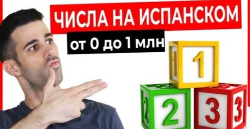 ЦИФРЫ на ИСПАНСКОМ языке! ЧИСЛА От 0 ДО 1 МЛН  [Количественные числительные + ТЕСТ]