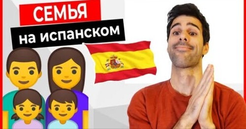 Семья на испанском! + глаголы SER, TENER, LLAMARSE
