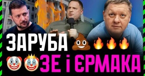 Вперше не сходяться позиції Єрмака та Зеленського. Нова соціологія❗ Що таке формуючі опитування