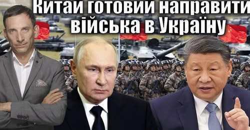 Китай готовий направити війська в Україну | Віталій Портников