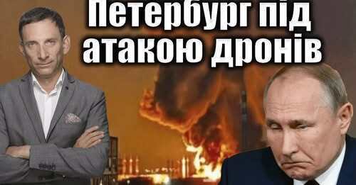 Петербург під атакою дронів | Віталій Портников