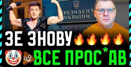 Поки Трамп думає як нас замирити Зеленський робить все щоб не досягти внутрішньої єдності