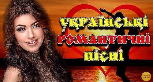 Українські Романтичні Пісні