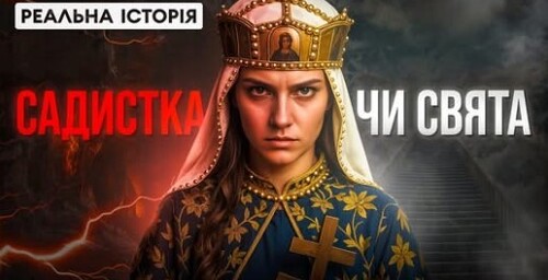 КНЯГИНЯ ОЛЬГА. Реальна історія
