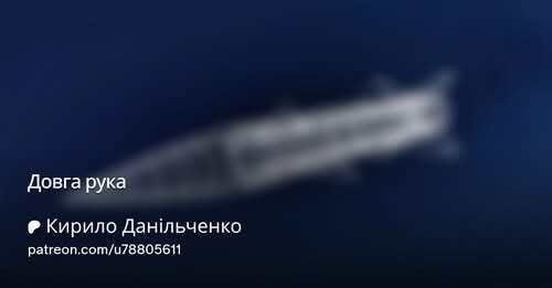 "Довга рука" - Кирило Данильченко