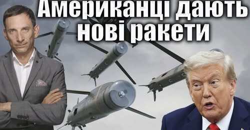 Американці дають нові ракети | Віталій Портников