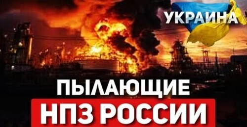 "Топливный кризис: Взрывы и пожары на НПЗ" - Сергей Ауслендер