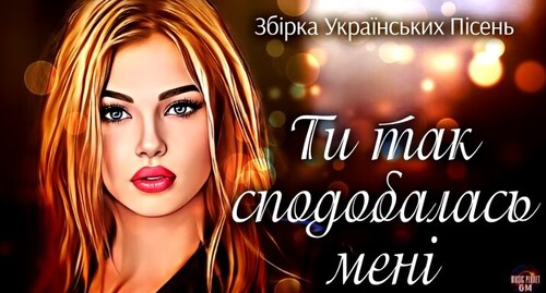 Українські пісні
