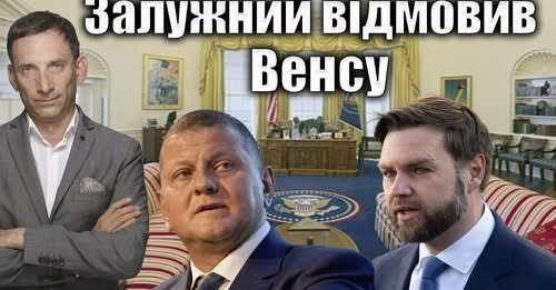 Залужний відмовив Венсу | Віталій Портников