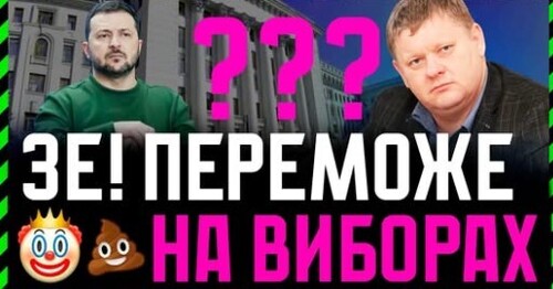 Соцдослідження показують: Зеленський перемагає на виборах. Але це маніпуляції. Все не так