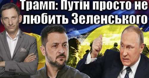 Трамп знову вихваляє Путіна|Віталій Портников