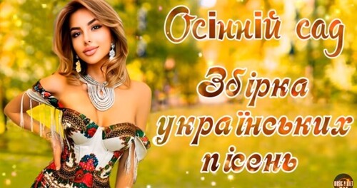 Українські пісні