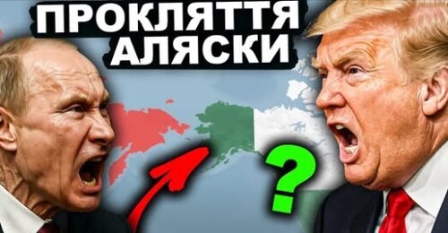 Що не так з Аляскою? | Історія від імені Т.Г. Шевченка