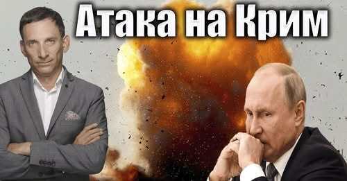 Атака на Крим | Віталій Портников