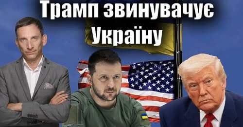 Трамп звинувачує Україну | Віталій Портников