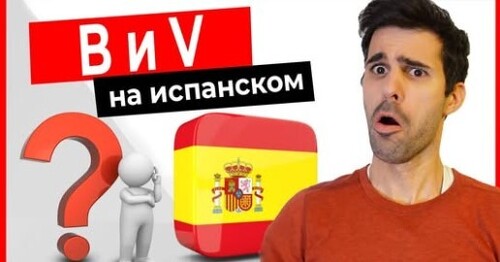 B и V на испанском. Как их произносить? Есть ли разница?