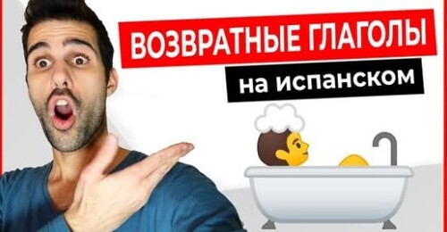Возвратные глаголы на испанском!