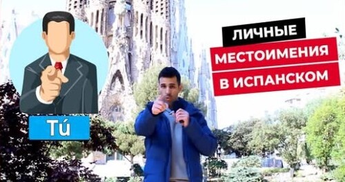 Личные МЕСТОИМЕНИЯ в испанском! ЗА 3 МИНУТЫ (Yo, tú, él, ella, usted...)
