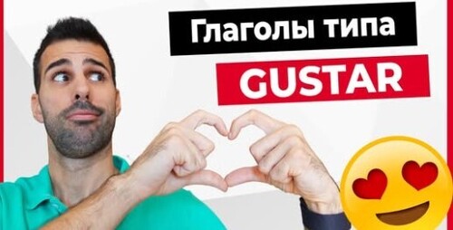 Глагол GUSTAR (нравиться) на испанском языке! ИСПОЛЬЗУЙ его ПРАВИЛЬНО!