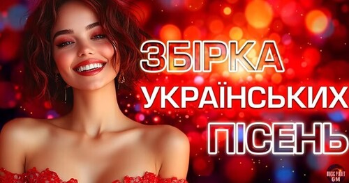 Українські пісні