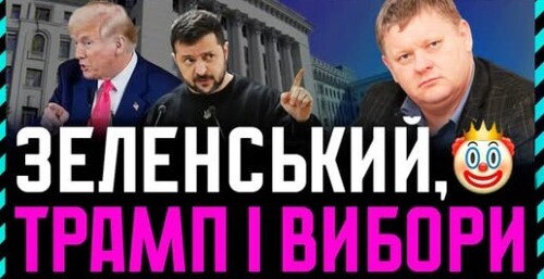 НОВИЙ Політсезон починається у вересні❗ У Трампа і Зеленського починають готуватися до виборів