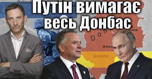 Путін вимагає весь Донбас | Віталій Портников