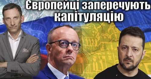 Європейці заперечують капітуляцію України | Віталій Портников