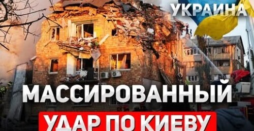 "Россия ударила по Киеву" - Сергей Ауслендер