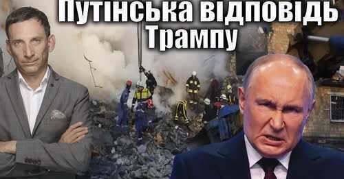 Путінська відповідь Трампу | Віталій Портников