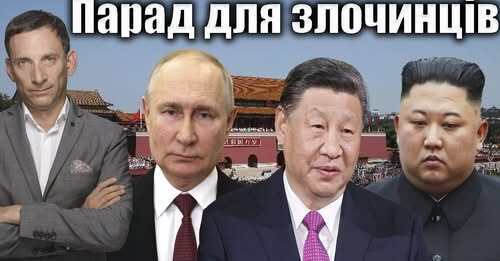 Парад для злочинців | Віталій Портников