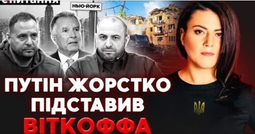 Віткофф "здає" Донбас? 500 ракет по Москві. Показовий обстріл для Трампа | Є ПИТАННЯ