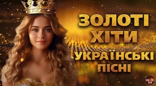 Українські пісні