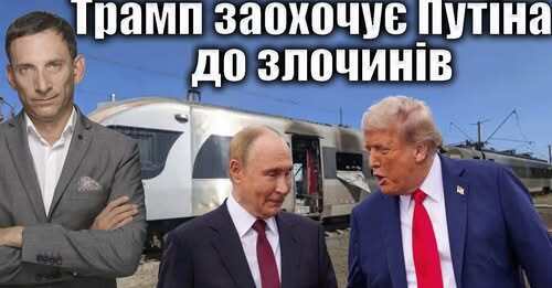 Трамп заохочує Путіна до злочинів | Віталій Портников