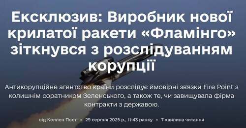 "Виробник нової української крилатої ракети «Фламінго» під слідством за корупцію" - Юрій Ніколов